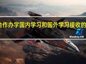 中外合作办学国内学习和国外学习接收的资源不同吗