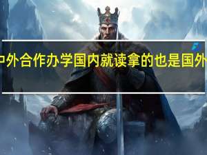 中外合作办学国内就读拿的也是国外证书吗