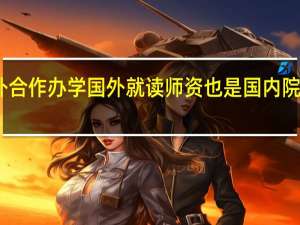 中外合作办学国外就读师资也是国内院校提供吗