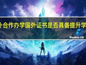 中外合作办学国外证书是否具备提升学历的作用