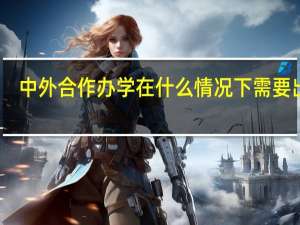 中外合作办学在什么情况下需要出国