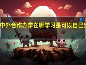 中外合作办学在哪学习是可以自己定的吗