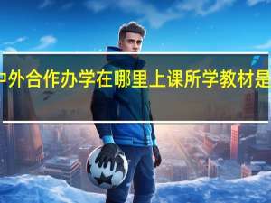 中外合作办学在哪里上课所学教材是原版吗