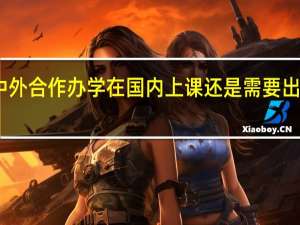 中外合作办学在国内上课还是需要出国留学