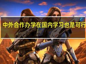 中外合作办学在国内学习也是可行的吗