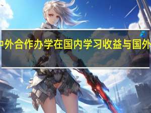 中外合作办学在国内学习收益与国外一样吗