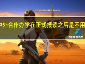 中外合作办学在正式报读之后是不用联考吗
