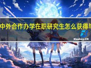 中外合作办学在职研究生怎么获得毕业证