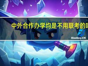 中外合作办学均是不用联考的吗