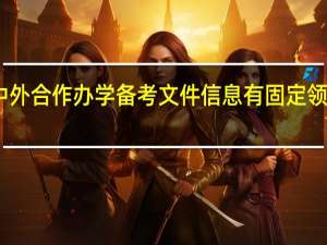 中外合作办学备考文件信息有固定领取点吗