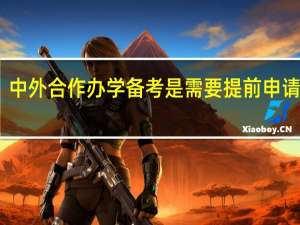 中外合作办学备考是需要提前申请的吗