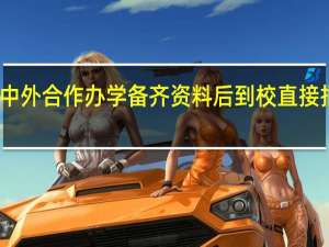 中外合作办学备齐资料后到校直接报名吗