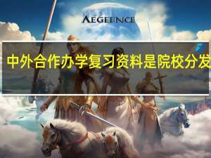 中外合作办学复习资料是院校分发的吗