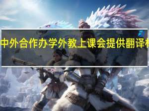 中外合作办学外教上课会提供翻译材料吗