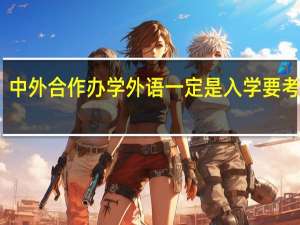 中外合作办学外语一定是入学要考的吗