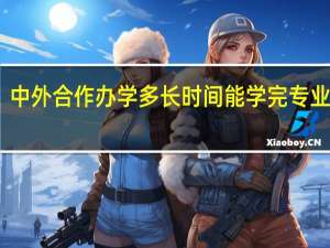 中外合作办学多长时间能学完专业课程