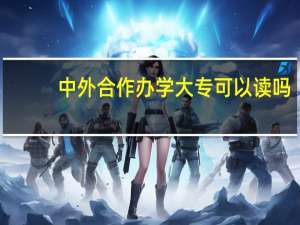 中外合作办学大专可以读吗