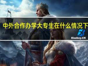 中外合作办学大专生在什么情况下能考