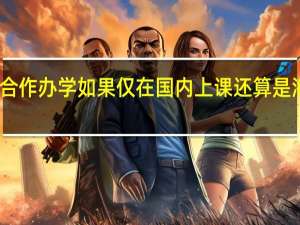 中外合作办学如果仅在国内上课还算是海外教育吗