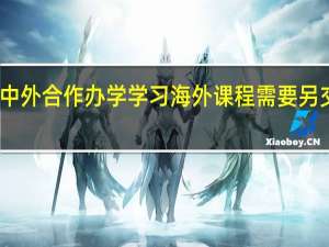 中外合作办学学习海外课程需要另交钱吗