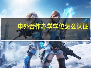 中外合作办学学位怎么认证