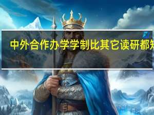 中外合作办学学制比其它读研都短吗