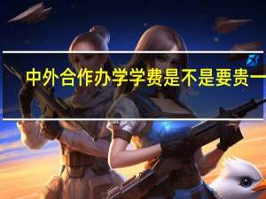 中外合作办学学费是不是要贵一些