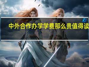 中外合作办学学费那么贵值得读吗