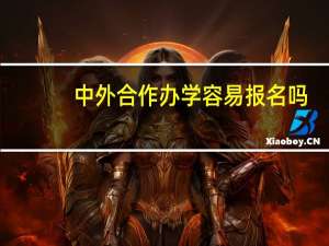 中外合作办学容易报名吗