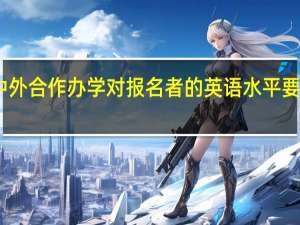 中外合作办学对报名者的英语水平要求高吗