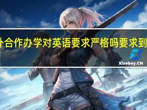 中外合作办学对英语要求严格吗要求到什么程度