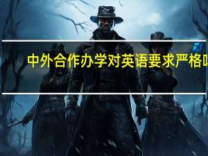 中外合作办学对英语要求严格吗