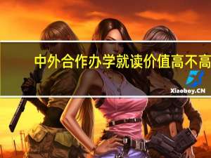 中外合作办学就读价值高不高