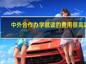 中外合作办学就读的费用很高吗