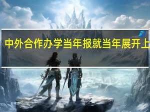中外合作办学当年报就当年展开上课吗
