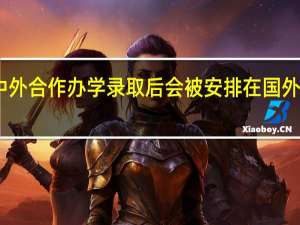 中外合作办学录取后会被安排在国外上课吗
