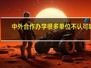 中外合作办学很多单位不认可吗