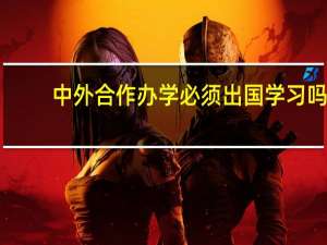 中外合作办学必须出国学习吗