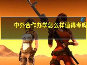 中外合作办学怎么样值得考吗