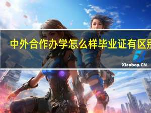 中外合作办学怎么样毕业证有区别吗