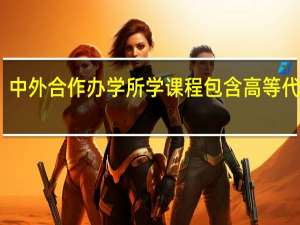 中外合作办学所学课程包含高等代数吗