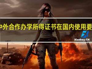 中外合作办学所得证书在国内使用要认证吗