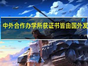 中外合作办学所获证书皆由国外发放吗