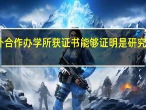 中外合作办学所获证书能够证明是研究生学历吗