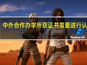 中外合作办学所获证书需要进行认证吗