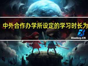 中外合作办学所设定的学习时长为多久