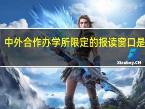 中外合作办学所限定的报读窗口是哪里