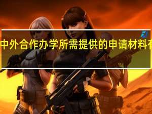 中外合作办学所需提供的申请材料有哪些