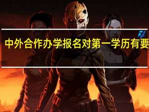 中外合作办学报名对第一学历有要求吗