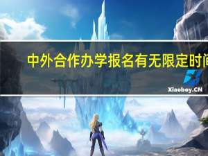 中外合作办学报名有无限定时间